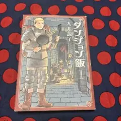 パクチー　　ダンジョン飯 全14巻＋冒険者バイブル ダンジョン飯 ワールドガイド 冒険者バイブル」九井諒子 [ハルタ
