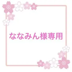 ななみん様専用