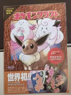 ポケモンクラフト ピッピ イーブイ ラッキー アイドルセット