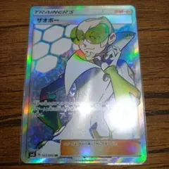 ザオボー SR サン&ムーン 拡張パック 超爆インパクト キラ 103/095
