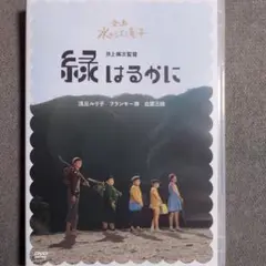緑はるかに DVD