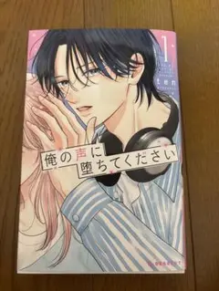 俺の声に堕ちてください1巻