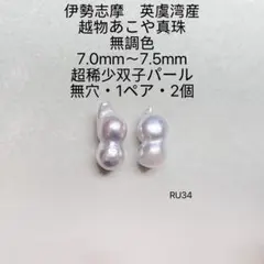 伊勢志摩英虞湾産　越物あこや真珠超稀少無調色双子パール7.0〜7.5mmRU34