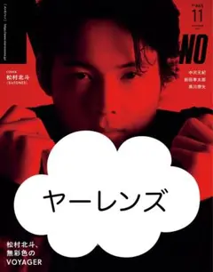 メンズノンノ MEN'S NON-NO No.465 2025/11 ヤーレンズ