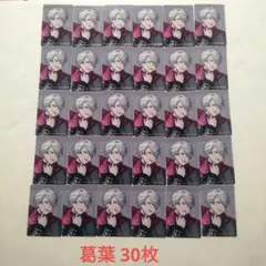 にじさんじコラボカード 葛葉30枚