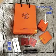 エルメス サンプルリップ2種類　ショッパー＋おまけ口紅空箱