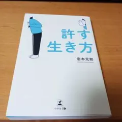 許す生き方