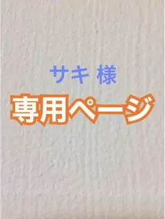 サキ 様 専用♦︎ オーダー品