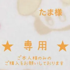 【専用出品】たま様【交渉中】