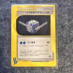 イブキのワザマシン02 ◆ ポケモンカード★VS 118/141
