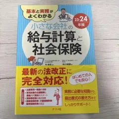 基本と実務がよくわかる 小さな会社の給与計算と社会保険23-24年版