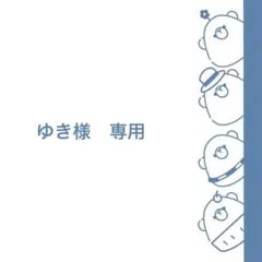 ゆき様　専用