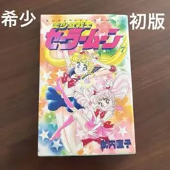 【希少】【初版】美少女戦士セーラームーン 7巻 第1刷発行 武内直子