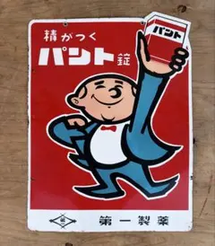 ④M87 昭和レトロ パント錠 第一製薬 ホーロー看板 当時物 薬品広告