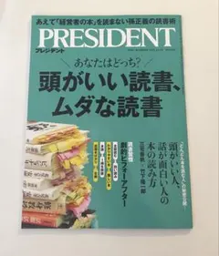 PRESIDENT 頭がいい読書、ムダな読書2025年12.05号