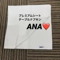 ANA プレミアム　白　テーブルナプキン