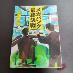 メガバンク最終決戦