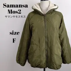 【a2066】Samansa Mos2 美品 ボア ブルゾン リバーシブル F