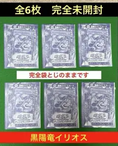 Vジャンプ 最新6月号 付録 ◆遊戯王 ⭕️黒陽竜イリオス⭕️６枚⭕️袋とじまま未開封