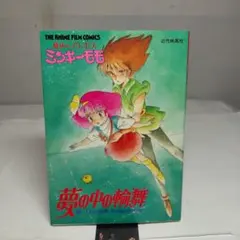 アニメ資料館 『魔法のプリンセスミンキーモモ 夢の中の輪舞』設定資料
