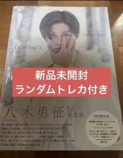 八木勇征 1st写真集 CONTACT