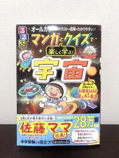 るるぶ マンガとクイズで楽しく学ぶ! 宇宙 /サイエンス 本 漫画本 子供