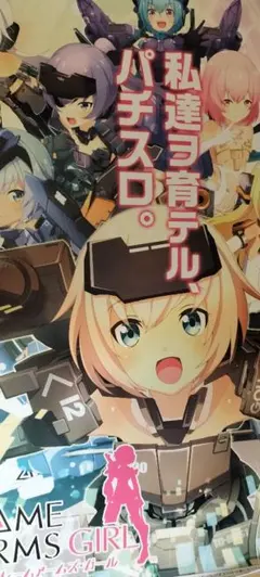 パチスロ フレームアームズ・ガール B1ポスター - メルカリ
