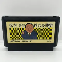 松本亨の株式必勝学　ファミコン