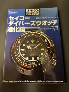 【美品】『セイコー ダイバーズウォッチ 進化論』徳永幾男 著 2026年最新】徳永幾男の人気アイテム - メルカリ