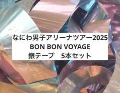 なにわ男子【銀テ10本セット】ボンボンボヤージュ BONBONVOYAGE - メルカリ