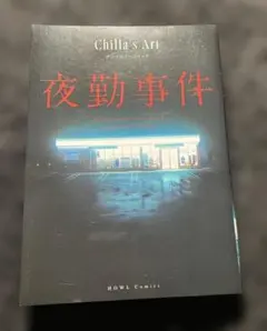 Chilla's Art 夜勤事件 アンソロジーコミック