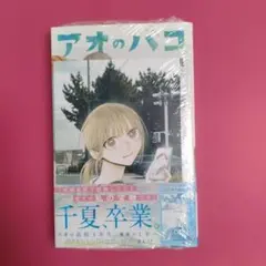 アオのハコ 6巻 特典 チェキ風イラストカード - メルカリ