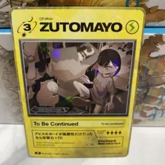2026年最新】zutomayoカード 第3弾の人気アイテム - メルカリ