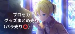 プロジェクトセカイ　プロセカ　グッズまとめ売り　バラ売り可のサムネイル