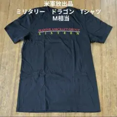 米軍放出品　美品　ミリタリー　Dragon　Tシャツ M相当