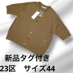 新品タグ付き　23区　半袖カーディガン　リネン混合　シェルボタン　サイズ44