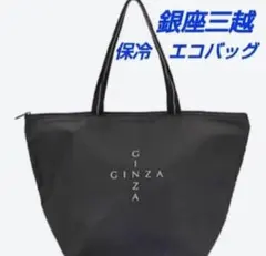 銀座三越限定　保冷バッグ　エコバッグ　トートバッグのサムネイル