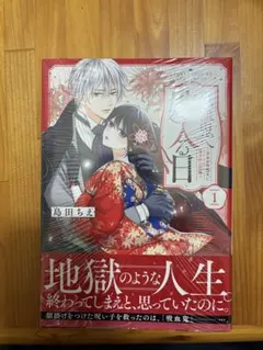 吸血鬼へ嫁入る日～少女が冷酷夫に愛された記録　1巻