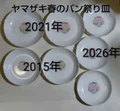 ヤマザキ春のパン祭り 2015年 2021年 2026年 皿 7枚セットのサムネイル