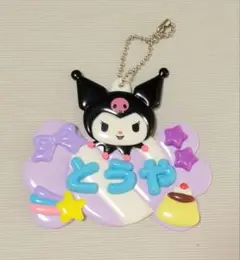 サンリオ クロミ ネームプレート とうや