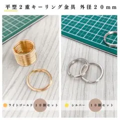 平型2重キーリング金具外径20mmシルバー＆ライトゴールド 計20個（各10個）