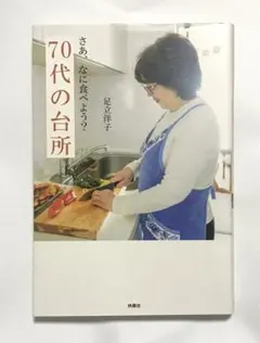 さあ、なに食べよう? 70代の台所