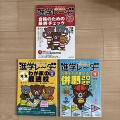 中学受験　進学レーダー 合格のための最強チェック みくに出版