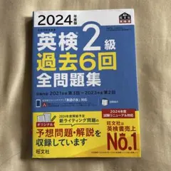 2024年度版 英検2級 過去6回全問題集