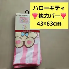 サンリオ★ハローキティ★枕カバー 43×63cm★寝具★キャラクターグッズ