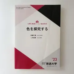 色を探求する 放送大学教材