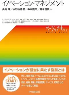 イノベーション・マネジメント ベーシックプラスチック