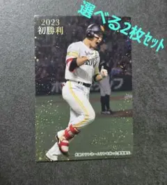 栗原陵矢　2023 初勝利　野球カード　福岡ソフトバンクホークス選べる2枚セット