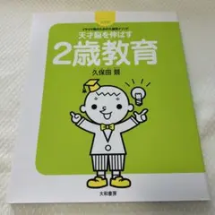 天才脳を伸ばす2歳教育 : イヤイヤ期のための久保田メソッド : 決定版!