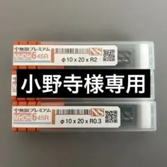 NS MHDH 645 エンドミル 3本セット Φ10 - メルカリ